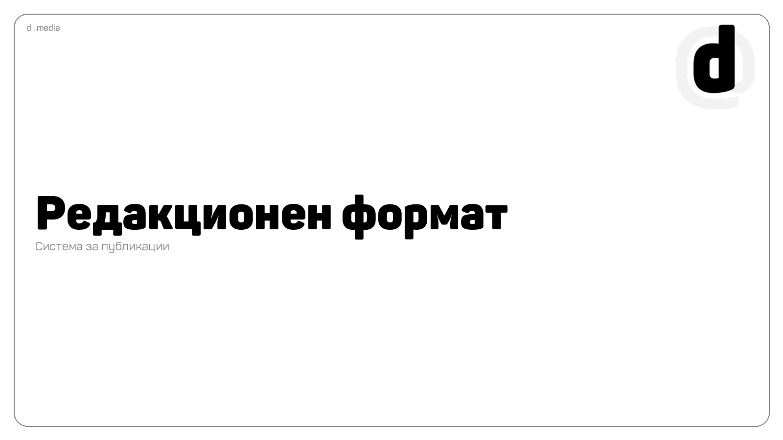 Редакционни и авторски формати